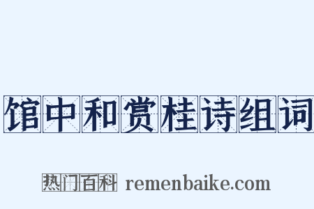 馆中和赏桂诗组词是什么意思的图片